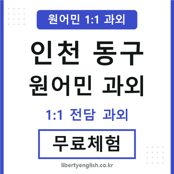 인천동구 원어민 과외