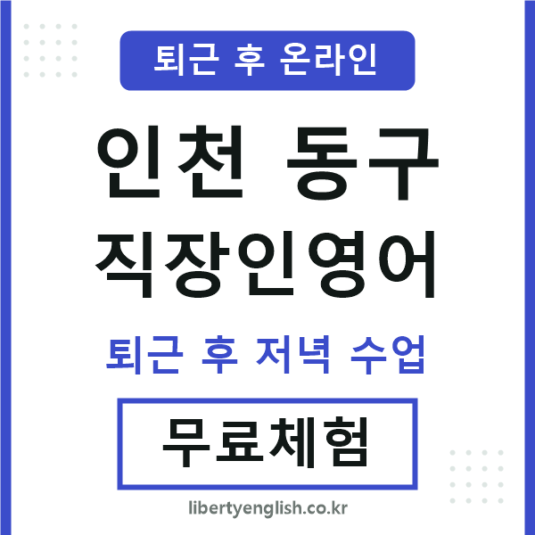 인천동구 직장인영어