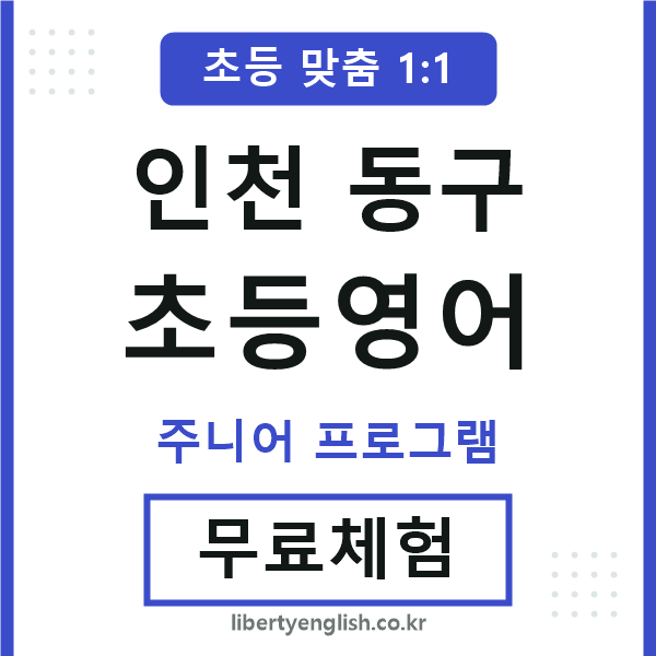 인천동구초등영어