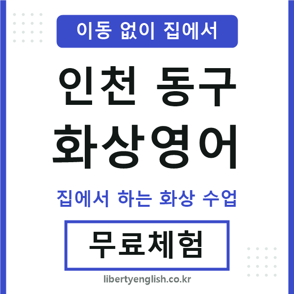 인천동구 화상영어