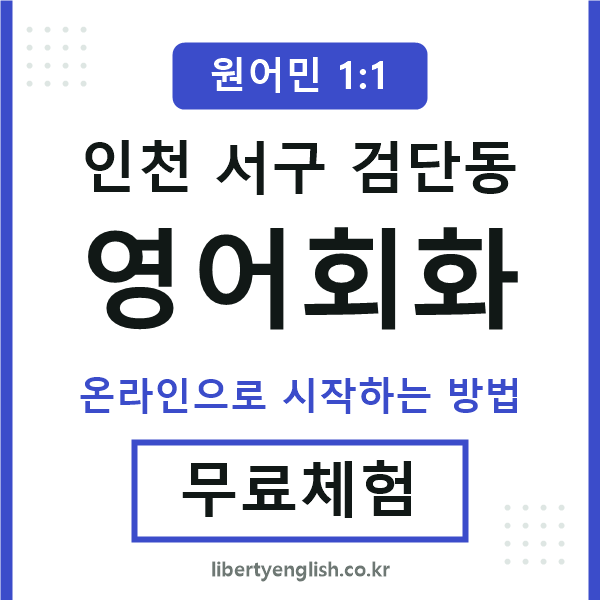 인천서구검단동영어회화