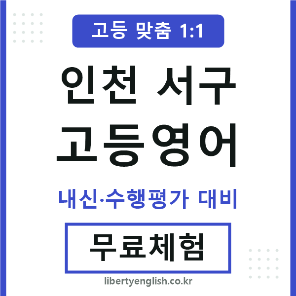 인천서구고등영어
