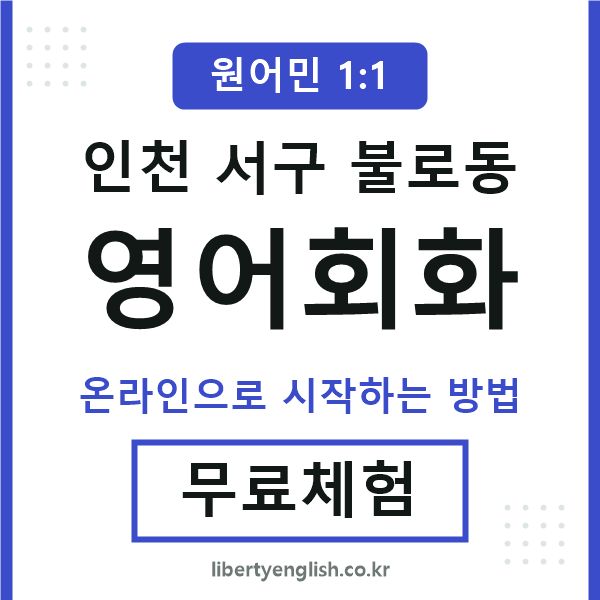 인천서구불로동영어회화