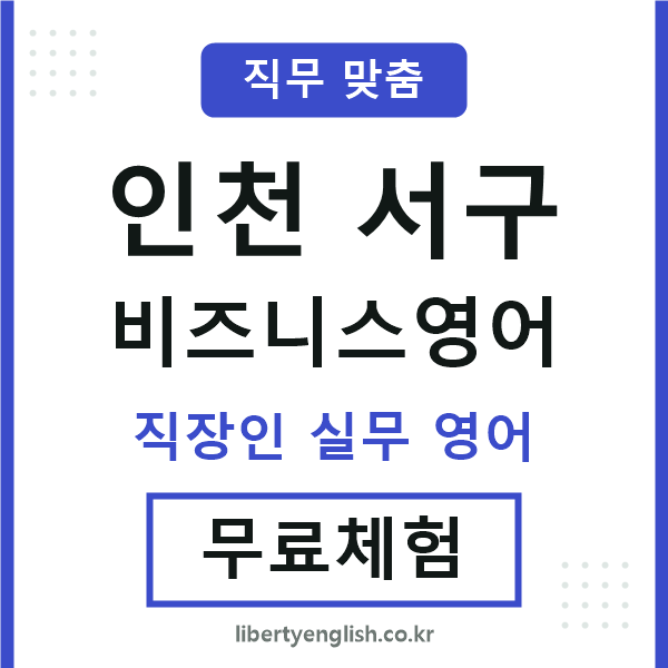 인천서구비즈니스영어
