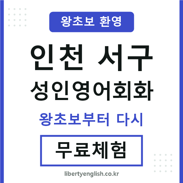 인천서구 성인영어회화