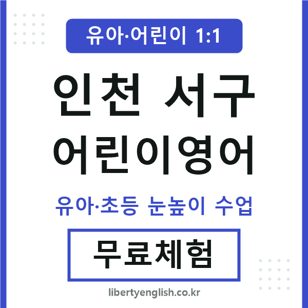 인천서구 어린이영어