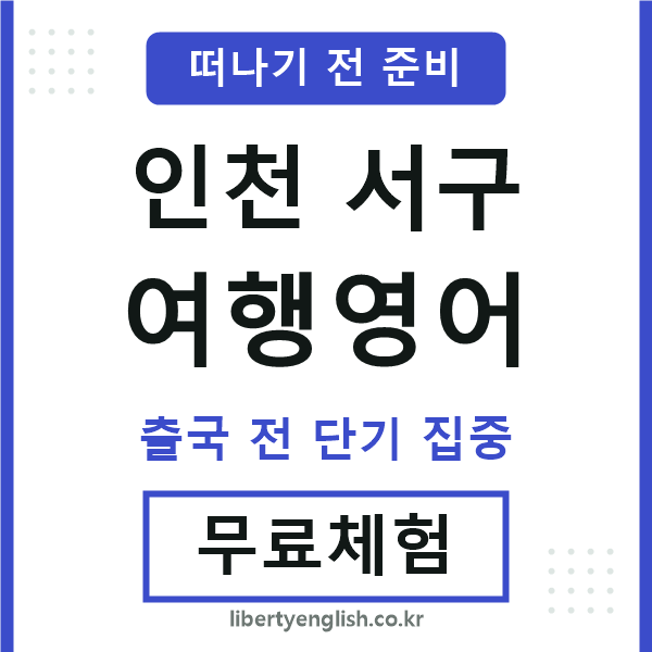 인천서구여행영어