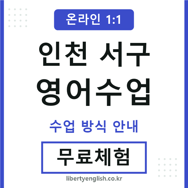 인천서구영어수업