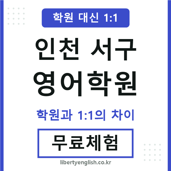 인천서구영어학원