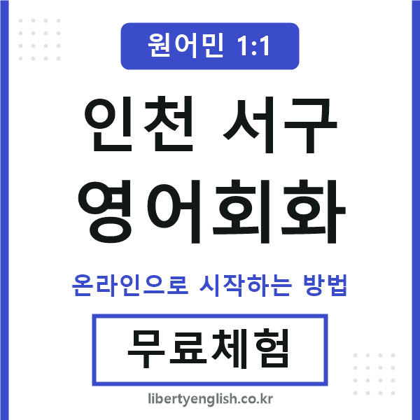 인천서구영어회화
