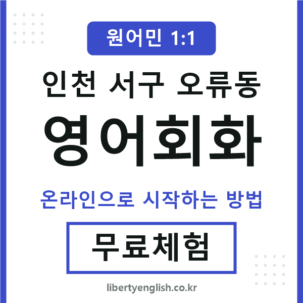 인천서구오류동영어회화