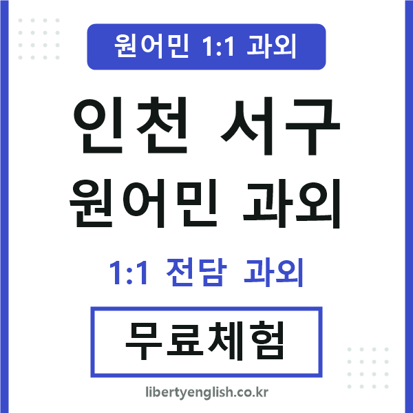 인천서구 원어민 과외