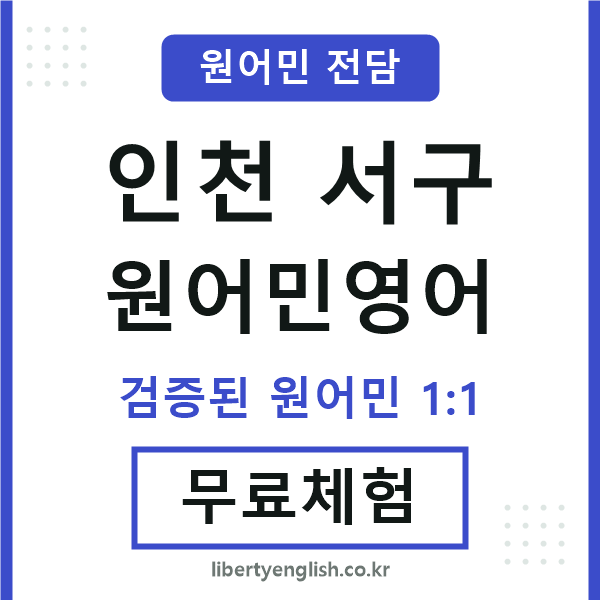 인천서구원어민영어