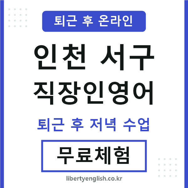 인천서구 직장인영어