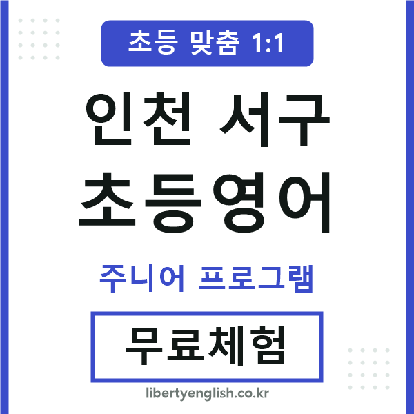 인천서구초등영어