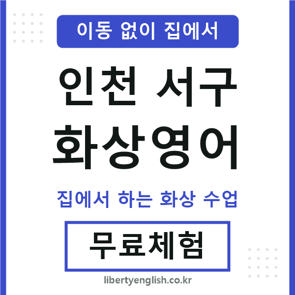 인천서구 화상영어