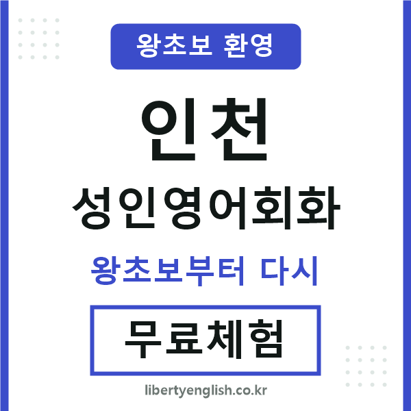 인천 성인영어회화