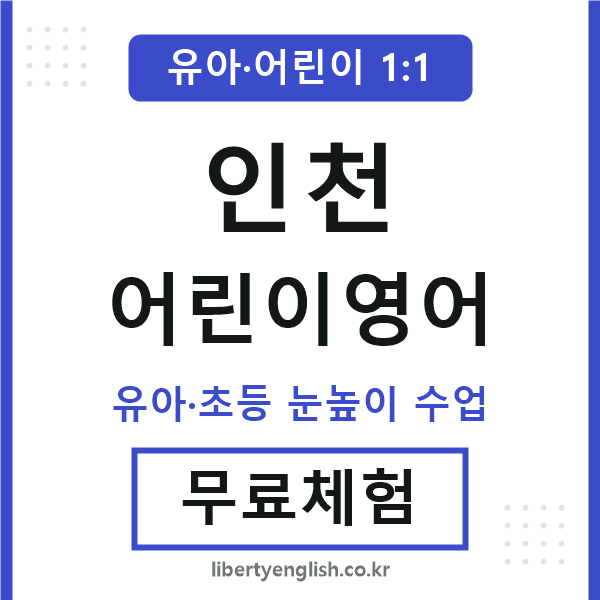 인천 어린이영어