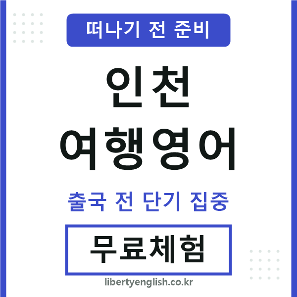 인천여행영어