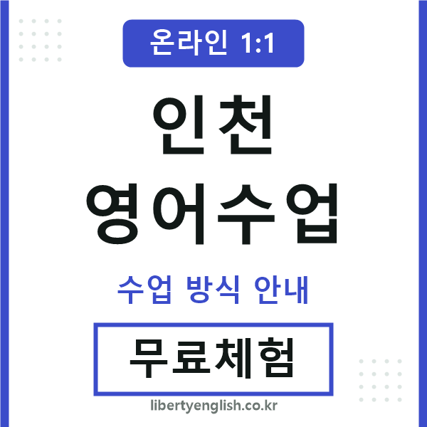 인천영어수업