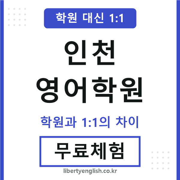 인천영어학원