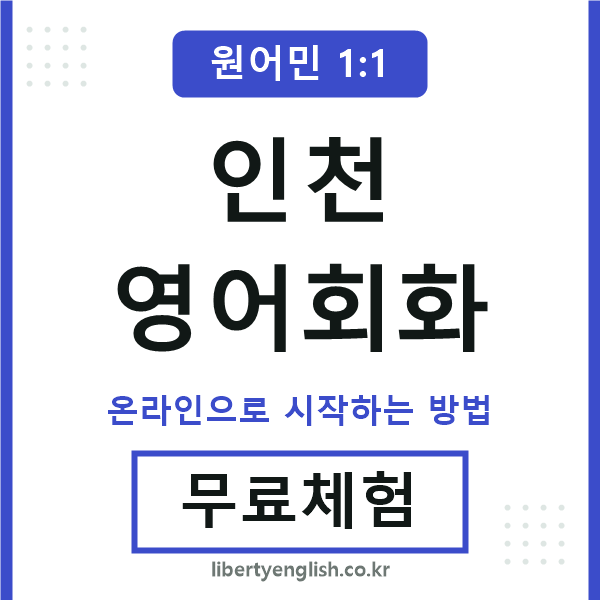 인천영어회화