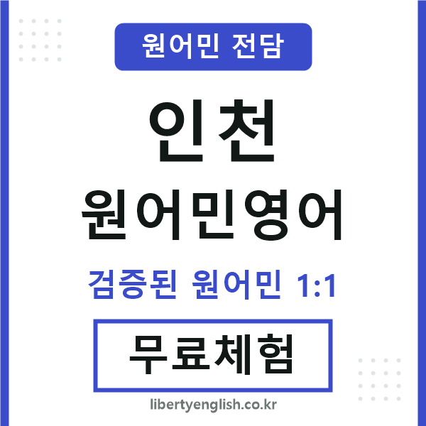 인천원어민영어