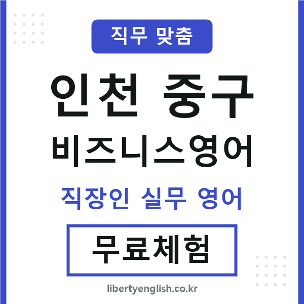 인천중구비즈니스영어