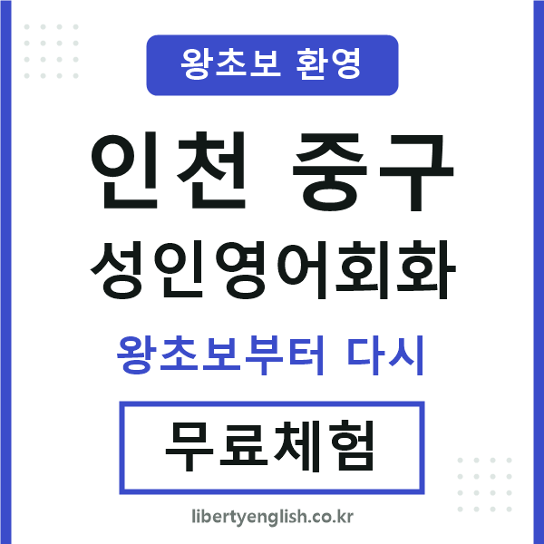 인천중구 성인영어회화