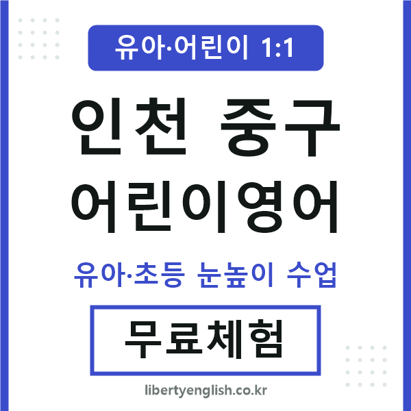 인천중구 어린이영어
