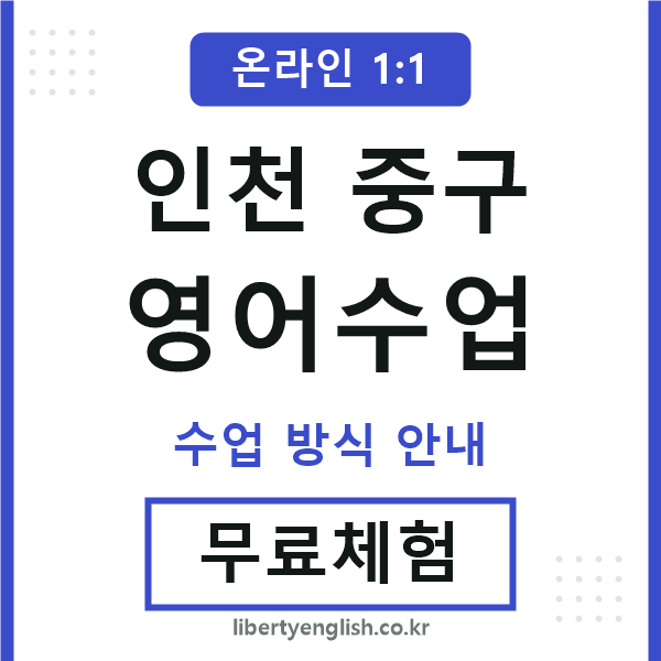 인천중구영어수업
