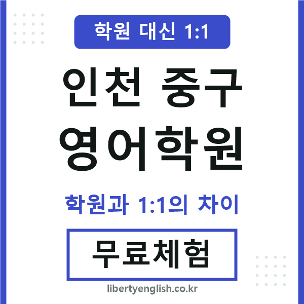 인천중구영어학원