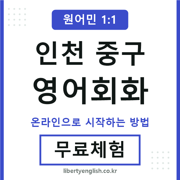 인천중구영어회화