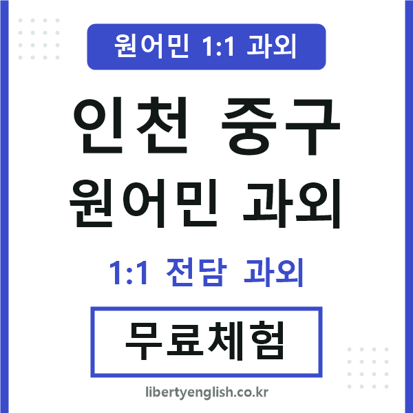 인천중구 원어민 과외