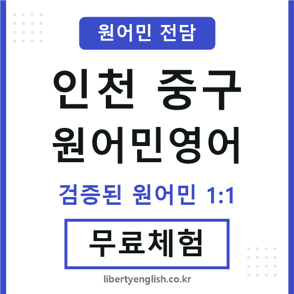 인천중구원어민영어