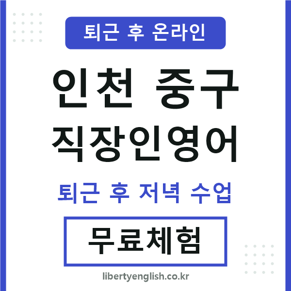 인천중구 직장인영어