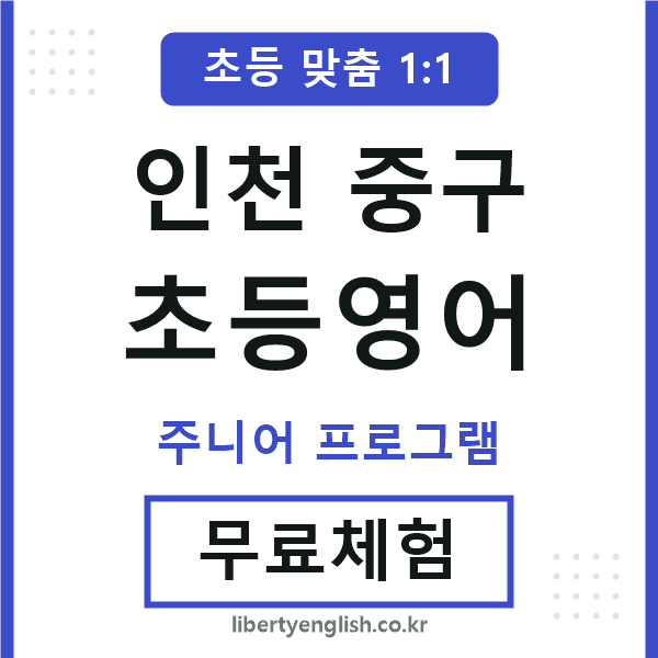 인천중구초등영어