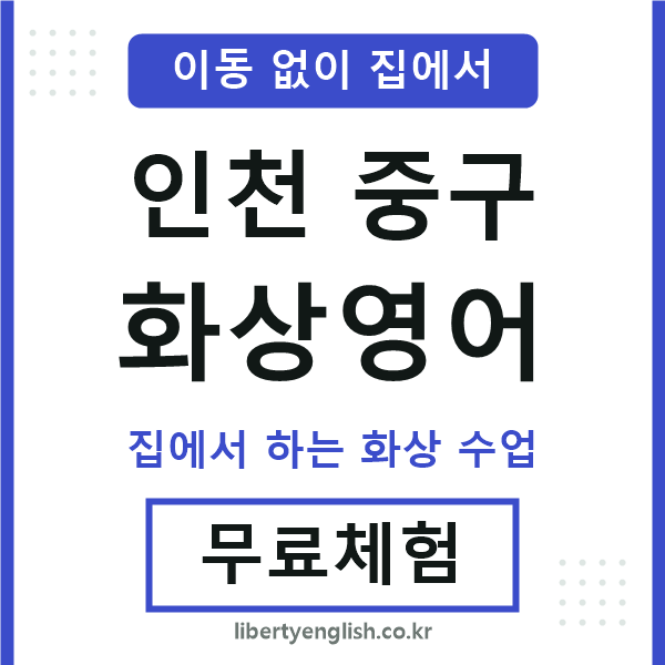 인천중구 화상영어