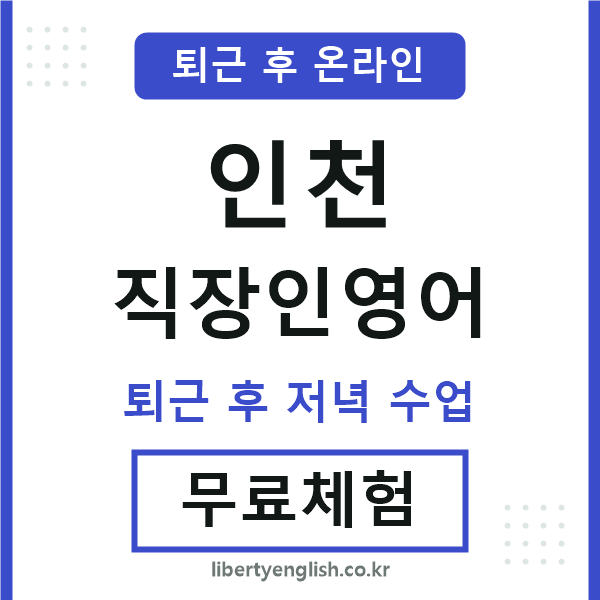인천 직장인영어