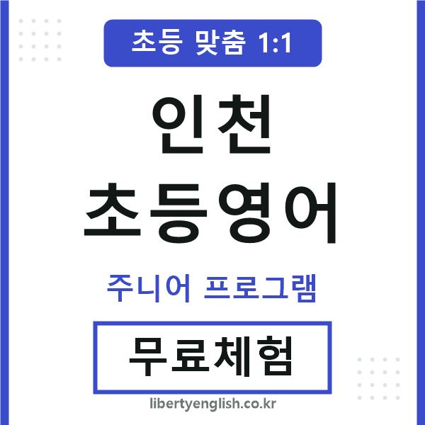 인천초등영어