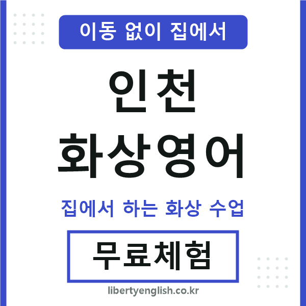 인천 화상영어
