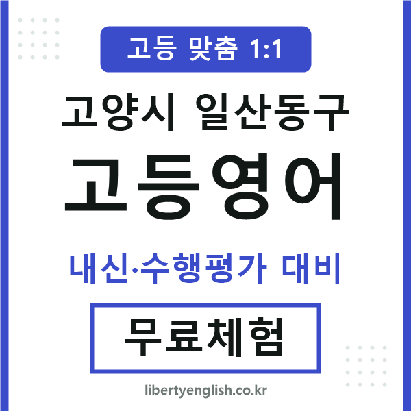 일산동고등영어