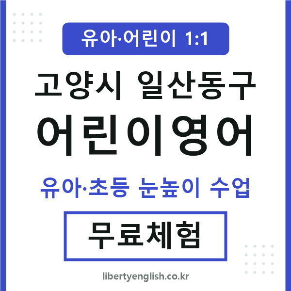 일산동구 어린이영어