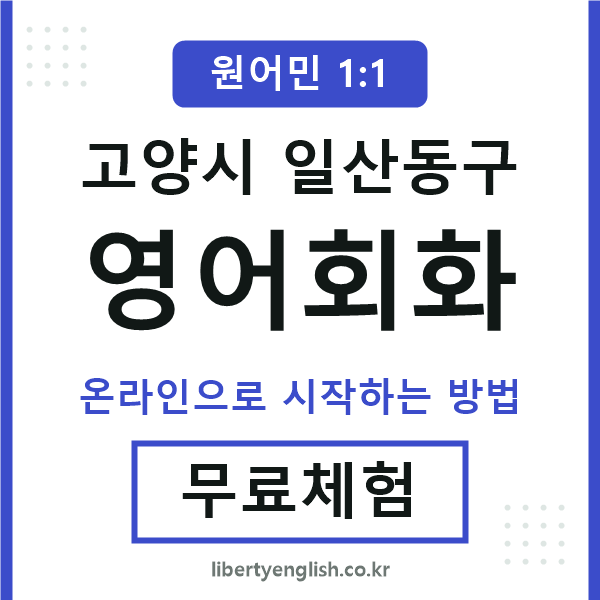 일산동구영어회화