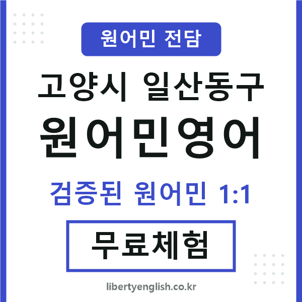 일산동구원어민영어