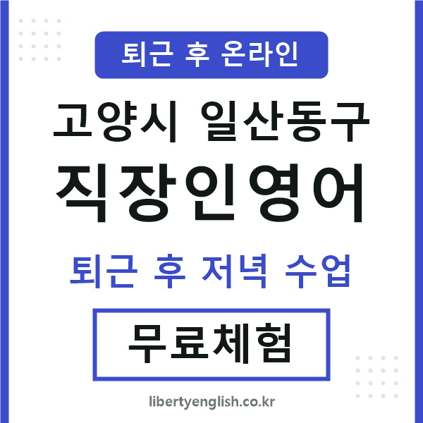 일산동구 직장인영어