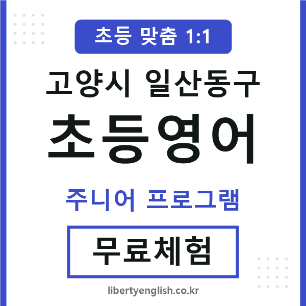 일산동구초등영어