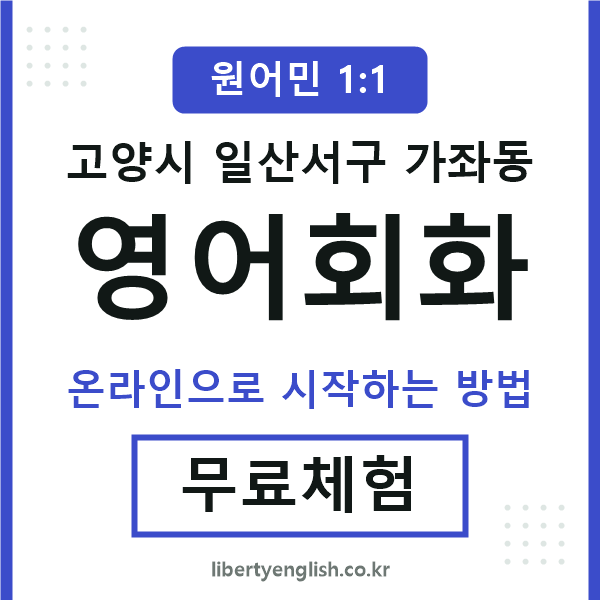 일산서구가좌동영어회화
