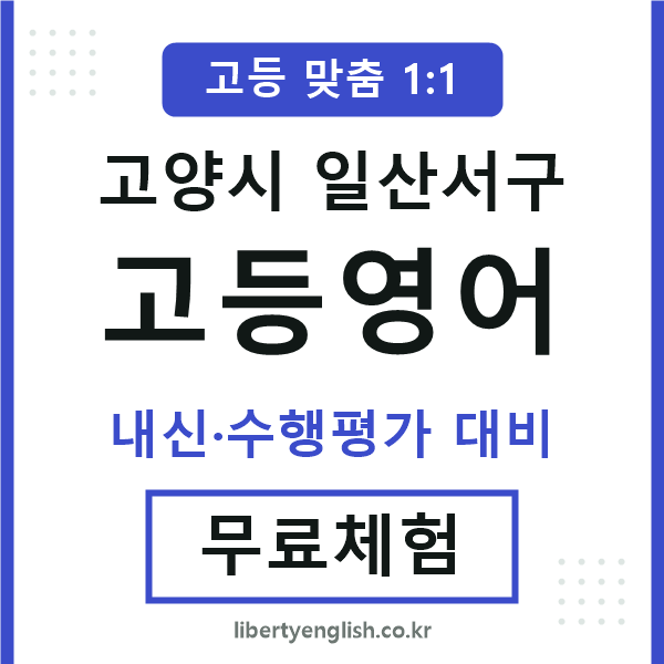 일산서고등영어