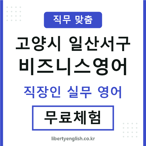 일산서구비즈니스영어